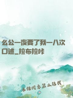 么公一夜要了我一八次口述