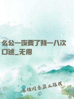 么公一夜要了我一八次口述