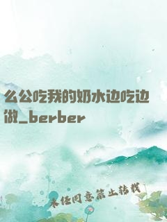 么公吃我的奶水边吃边做