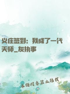 义庄签到：我成了一代天师