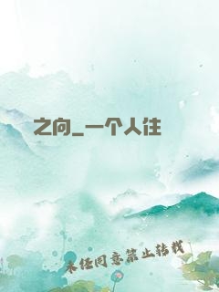 之向