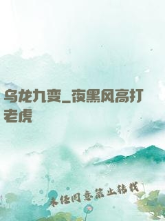 乌龙九变