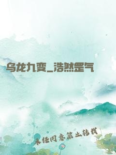 乌龙九变