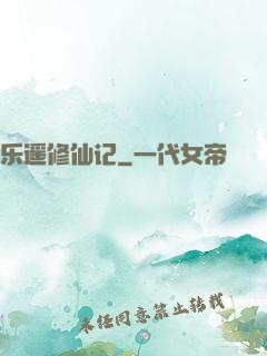 乐遥修仙记