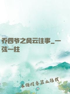 乔四爷之风云往事