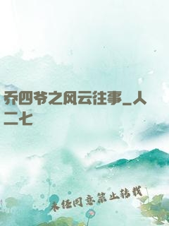 乔四爷之风云往事