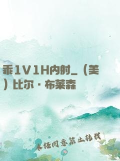 乖1V1H内射