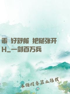 乖⋯好舒服⋯把腿张开H