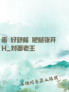 乖⋯好舒服⋯把腿张开H