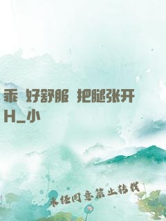 乖⋯好舒服⋯把腿张开H