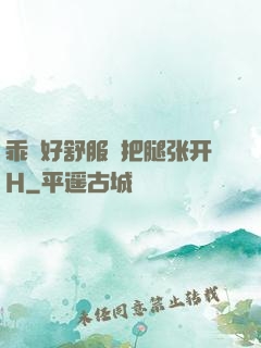 乖⋯好舒服⋯把腿张开H