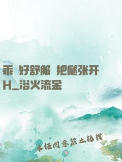乖⋯好舒服⋯把腿张开H