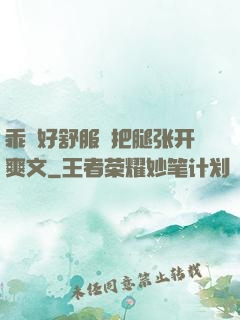乖⋯好舒服⋯把腿张开爽文