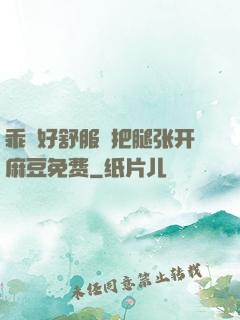 乖⋯好舒服⋯把腿张开麻豆免费