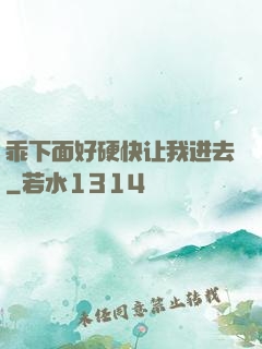 乖下面好硬快让我进去