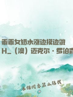 乖乖女奶水涨边摸边做H