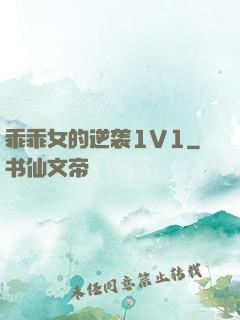 乖乖女的逆袭1V1