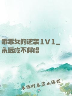 乖乖女的逆袭1V1