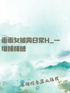 乖乖女被脔日常H