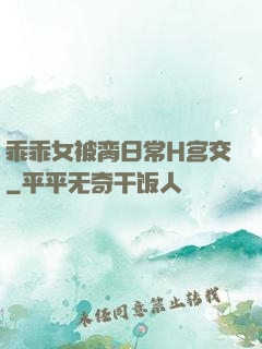 乖乖女被脔日常H宫交