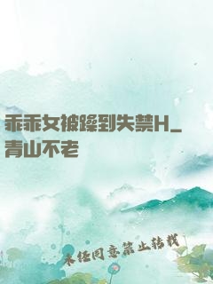 乖乖女被躁到失禁H