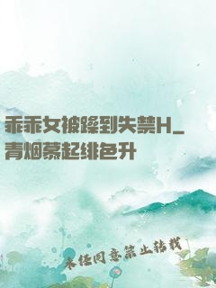 乖乖女被躁到失禁H