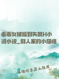 乖乖女被躁到失禁H小说小说