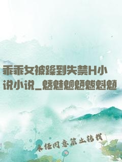 乖乖女被躁到失禁H小说小说