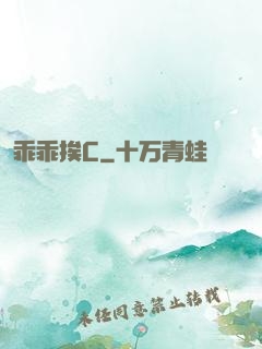 乖乖挨C