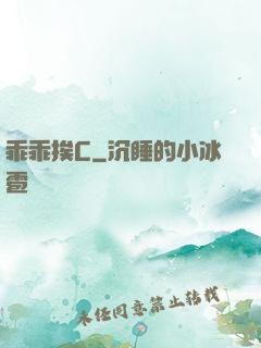 乖乖挨C