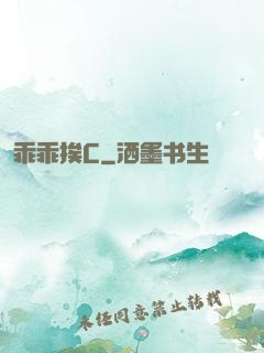 乖乖挨C
