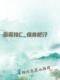 乖乖挨C