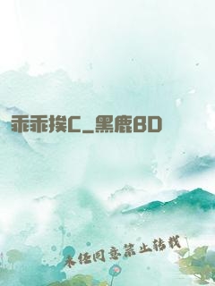 乖乖挨C