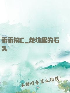乖乖挨C