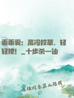乖乖爱：高冷校草，轻轻撩！