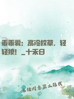 乖乖爱：高冷校草，轻轻撩！