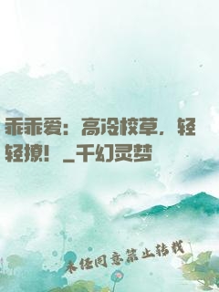 乖乖爱：高冷校草，轻轻撩！