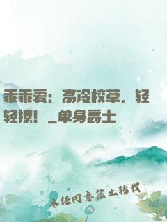 乖乖爱：高冷校草，轻轻撩！