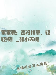 乖乖爱：高冷校草，轻轻撩！