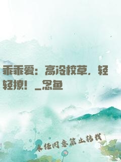 乖乖爱：高冷校草，轻轻撩！