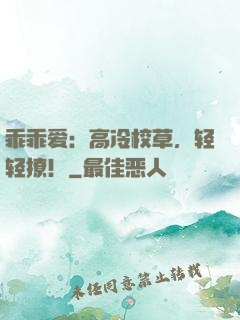 乖乖爱：高冷校草，轻轻撩！