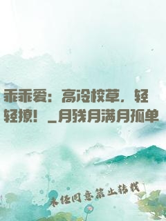 乖乖爱：高冷校草，轻轻撩！