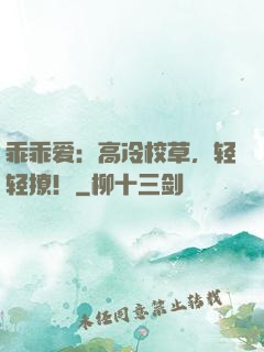 乖乖爱：高冷校草，轻轻撩！