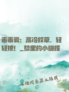 乖乖爱：高冷校草，轻轻撩！