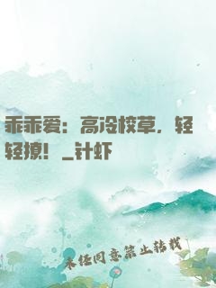 乖乖爱：高冷校草，轻轻撩！
