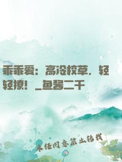 乖乖爱：高冷校草，轻轻撩！