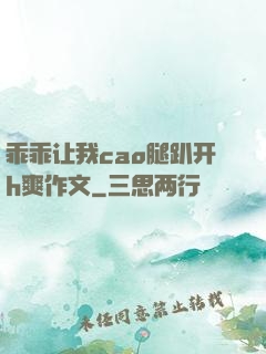 乖乖让我cao腿趴开h爽作文