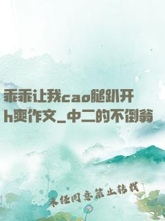 乖乖让我cao腿趴开h爽作文