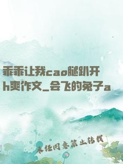 乖乖让我cao腿趴开h爽作文
