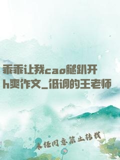 乖乖让我cao腿趴开h爽作文